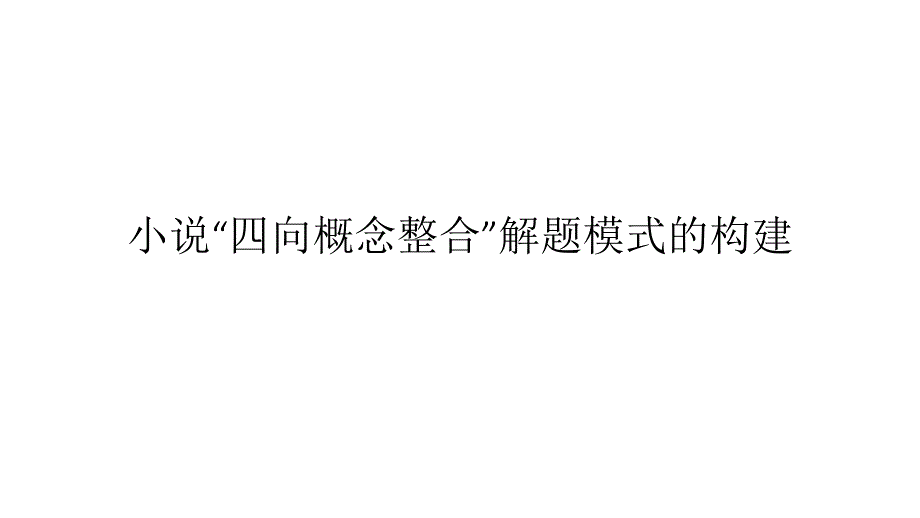 小说“四向概念整合”解题模式的构建_第1页