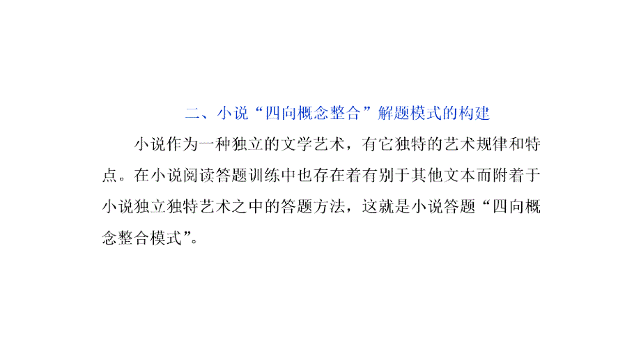 小说“四向概念整合”解题模式的构建_第2页