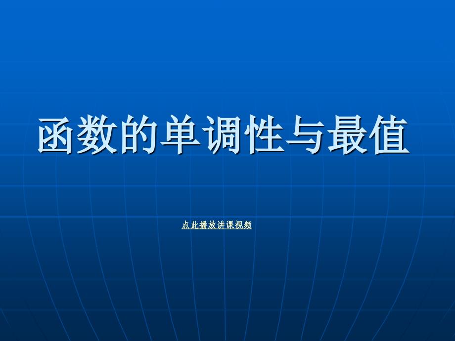 函数的单调性和最值_PPT精品课件-_第1页