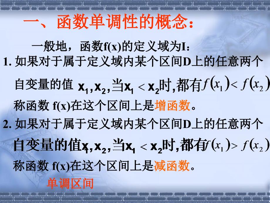 函数的单调性和最值_PPT精品课件-_第2页