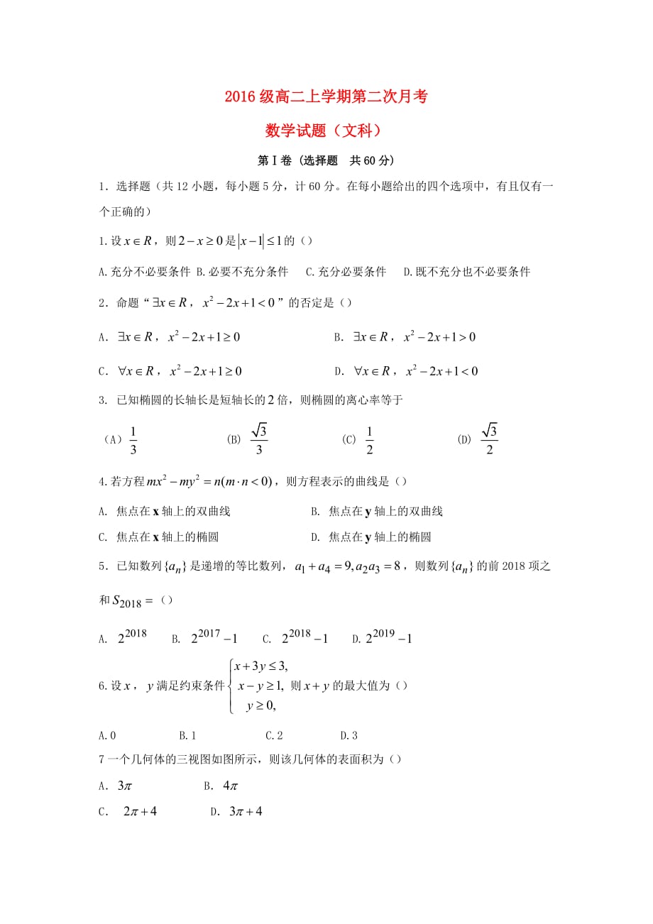 内蒙古赤峰市高二数学上学期第二次月考试题文_第1页