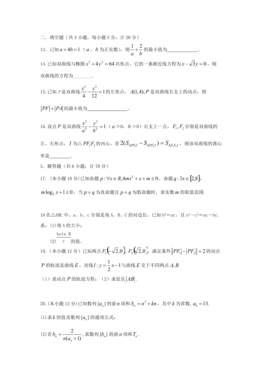 内蒙古赤峰市高二数学上学期第二次月考试题文_第3页