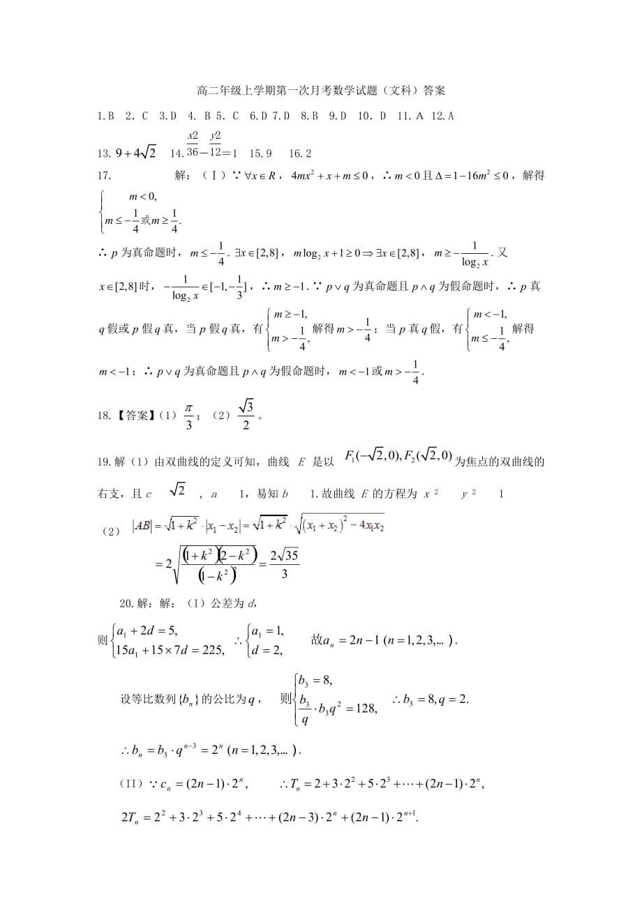 内蒙古赤峰市高二数学上学期第二次月考试题文_第5页