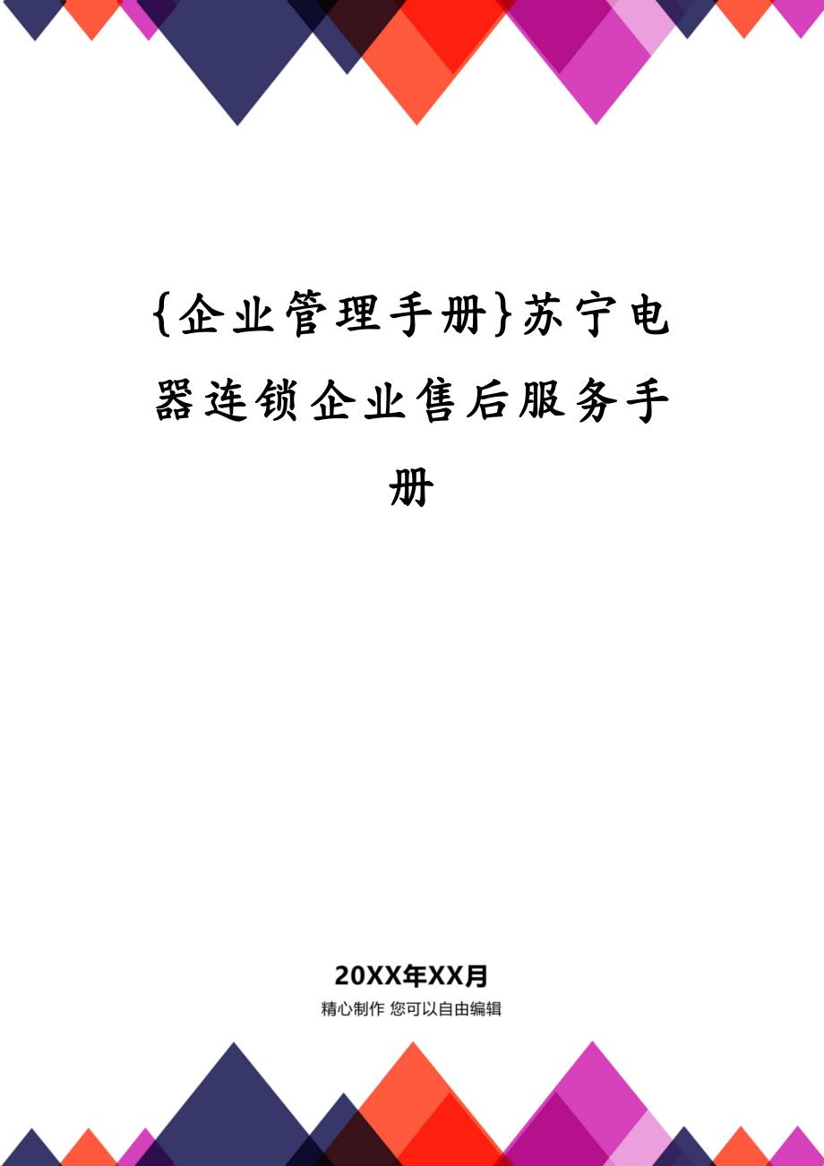 {企业管理手册}苏宁电器连锁企业售后服务手册_第1页