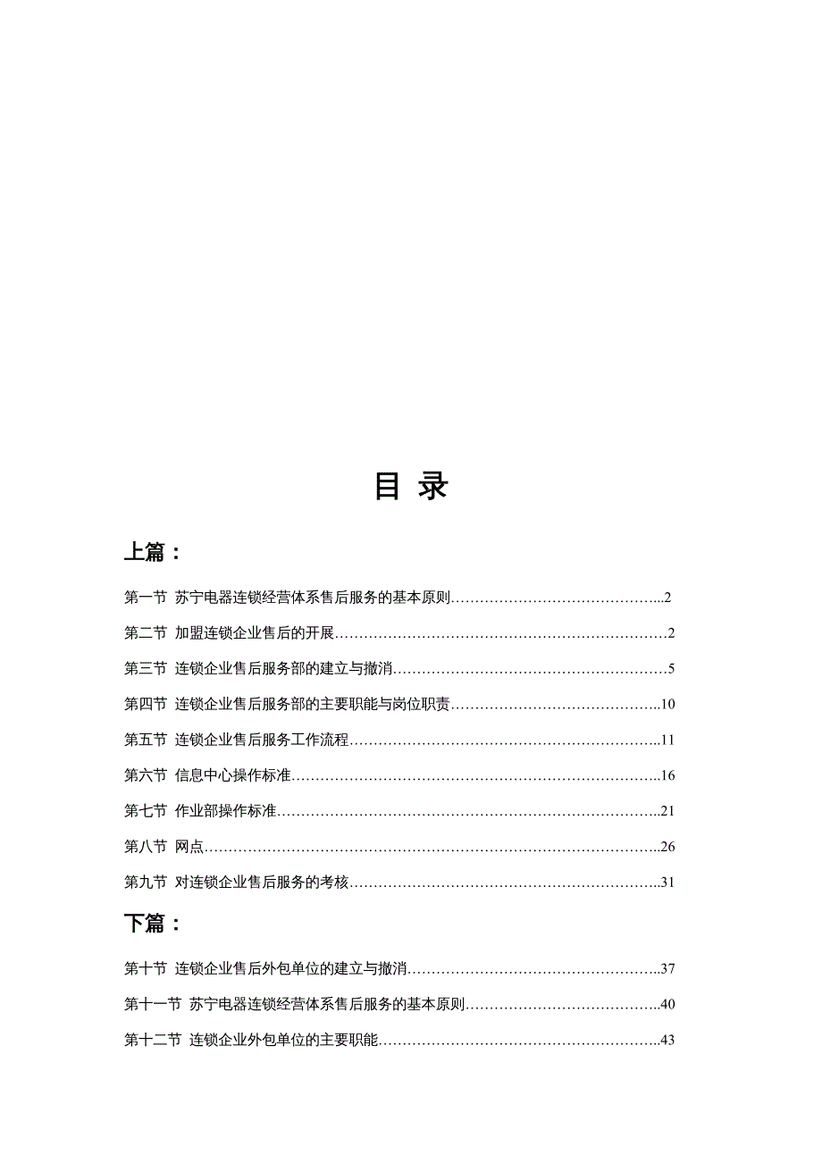 {企业管理手册}苏宁电器连锁企业售后服务手册_第2页