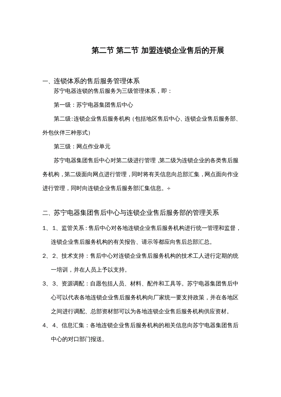 {企业管理手册}苏宁电器连锁企业售后服务手册_第4页