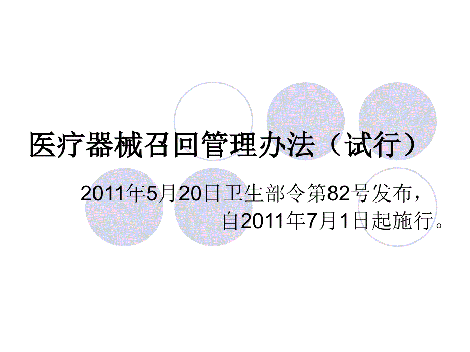 医疗器械召回管理办法(试行)课件_第1页