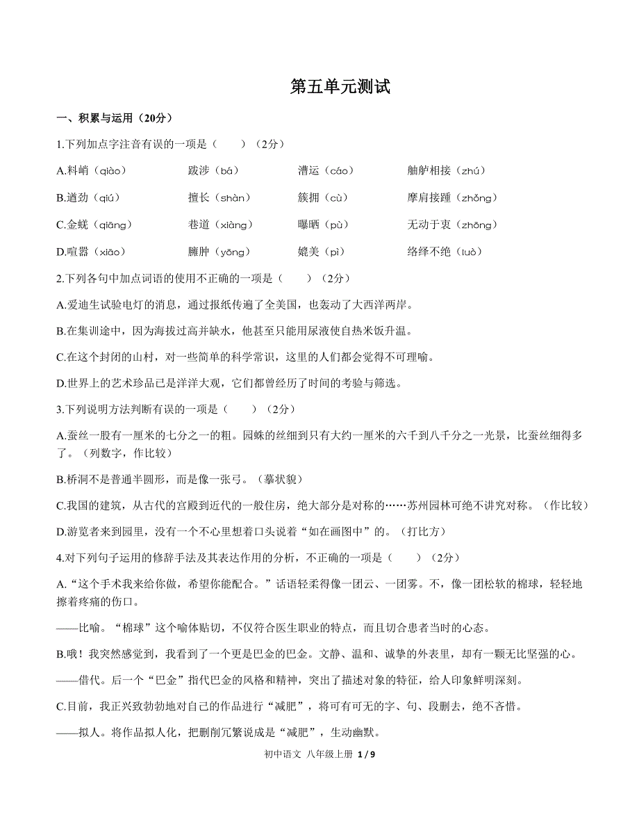 人教版部编版语文八年级上册第五单元测试_第1页