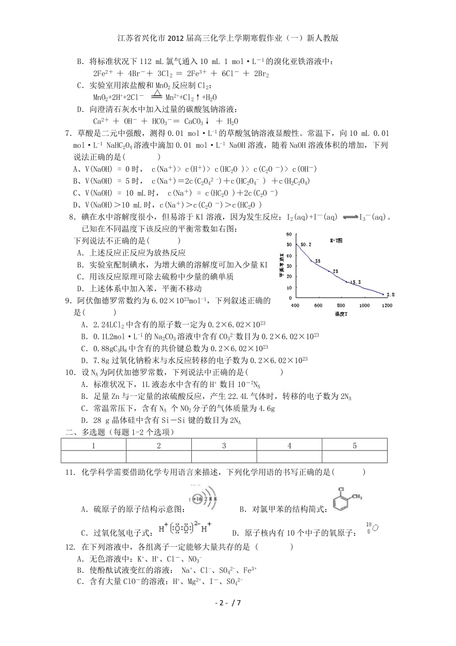 江苏省兴化市高三化学上学期寒假作业（一）新人教版_第2页