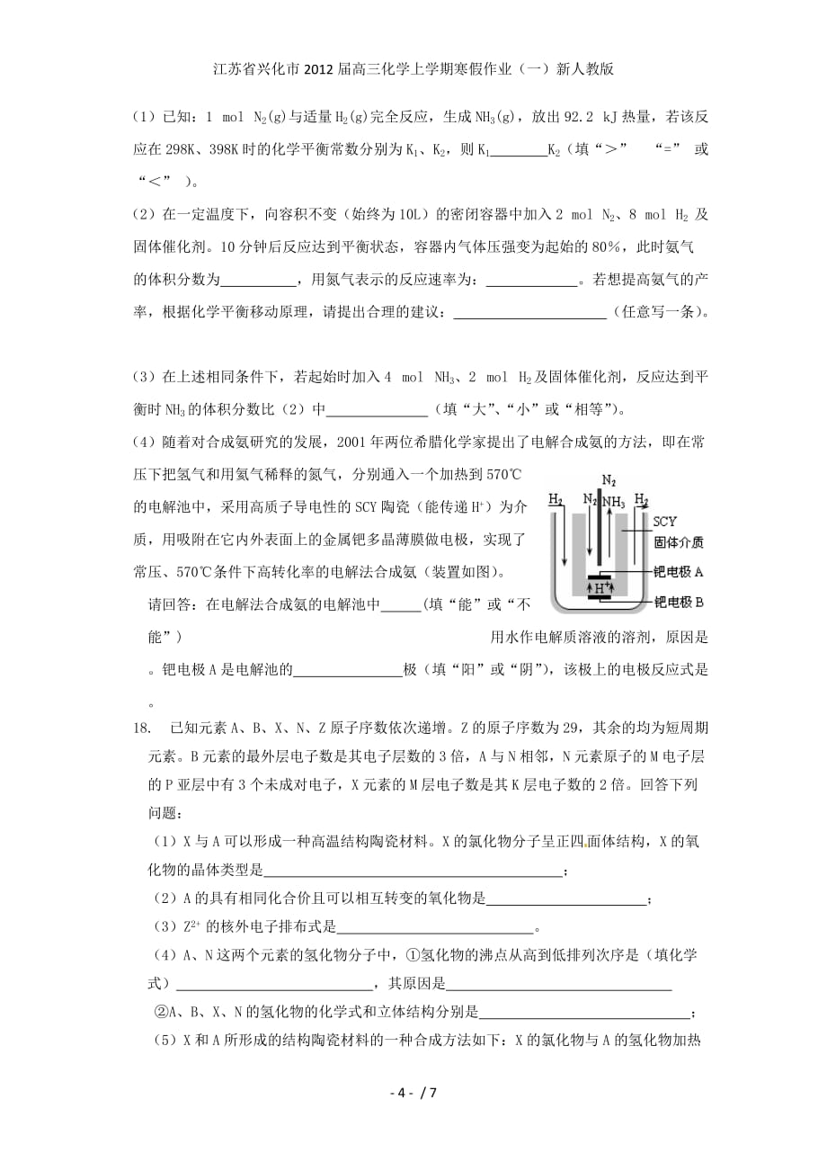 江苏省兴化市高三化学上学期寒假作业（一）新人教版_第4页