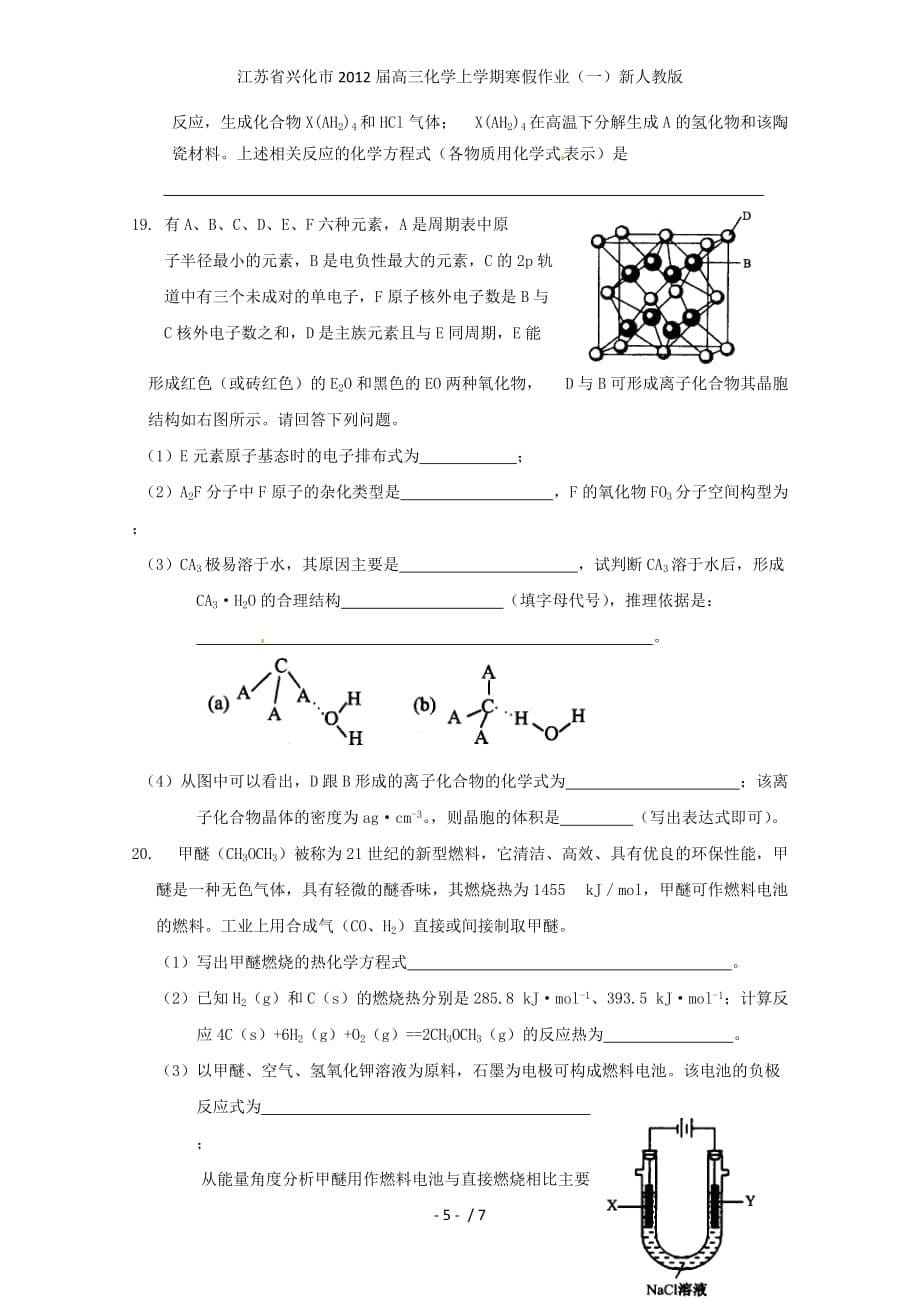 江苏省兴化市高三化学上学期寒假作业（一）新人教版_第5页