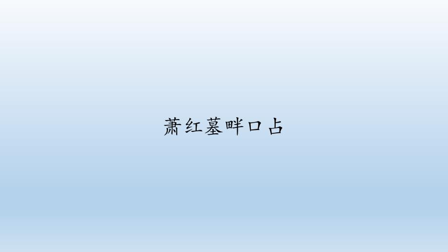 人教部编版语文九年级下册：3 短诗五首——萧红墓畔口占课件（共27张PPT）_第1页