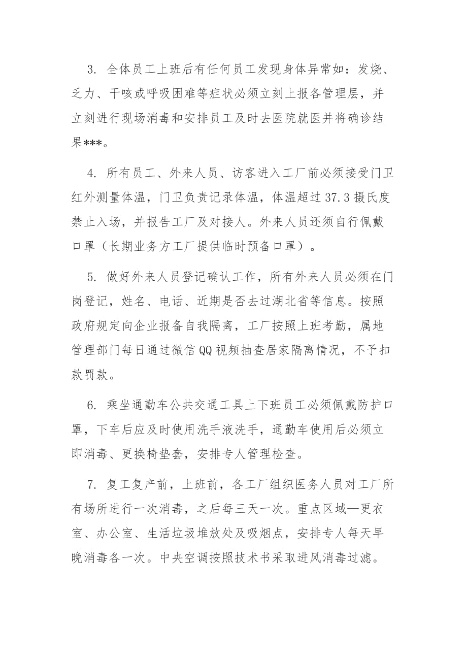 企业公司秋冬季复工复产前期防疫准备方案1_第2页