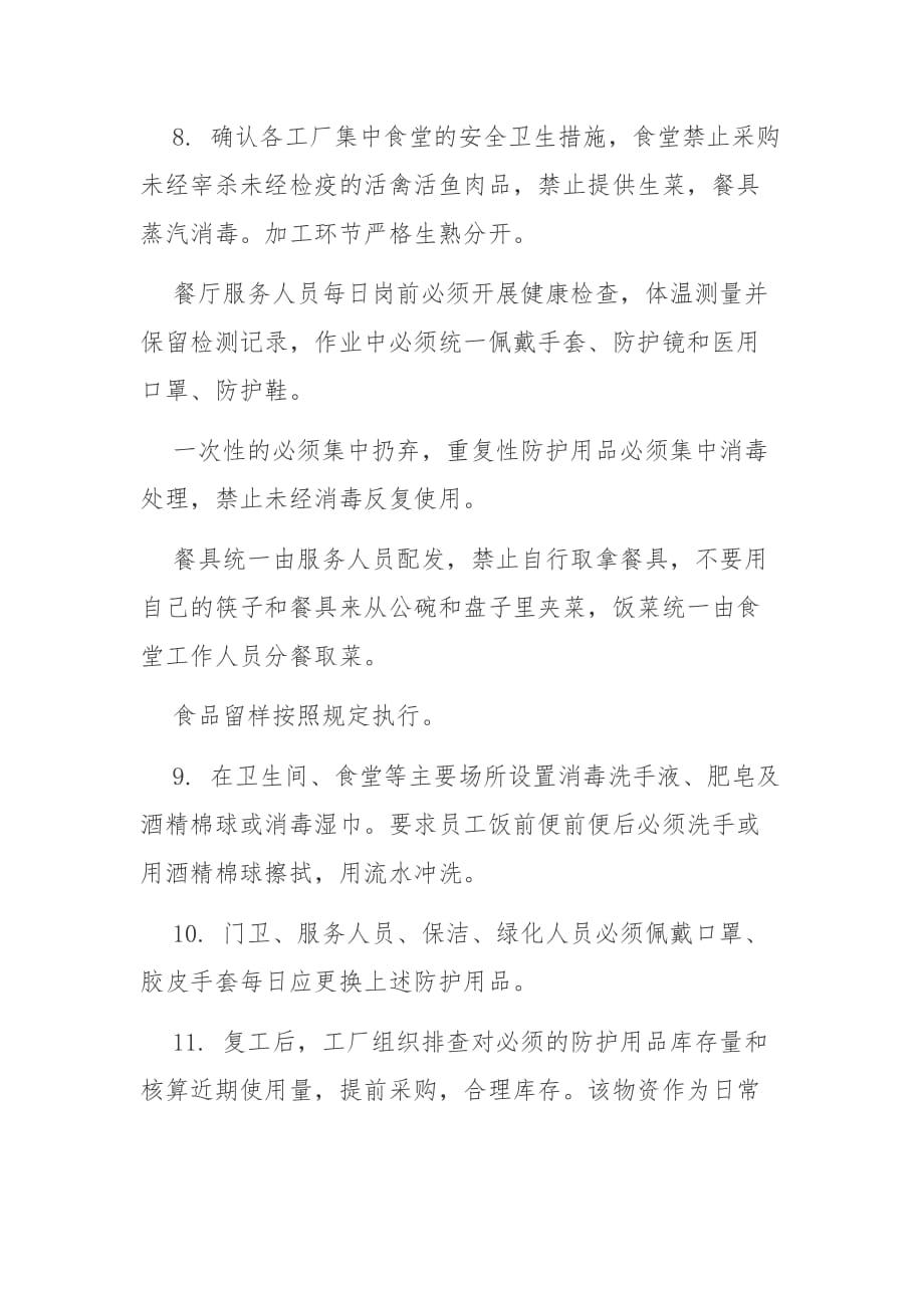 企业公司秋冬季复工复产前期防疫准备方案1_第3页