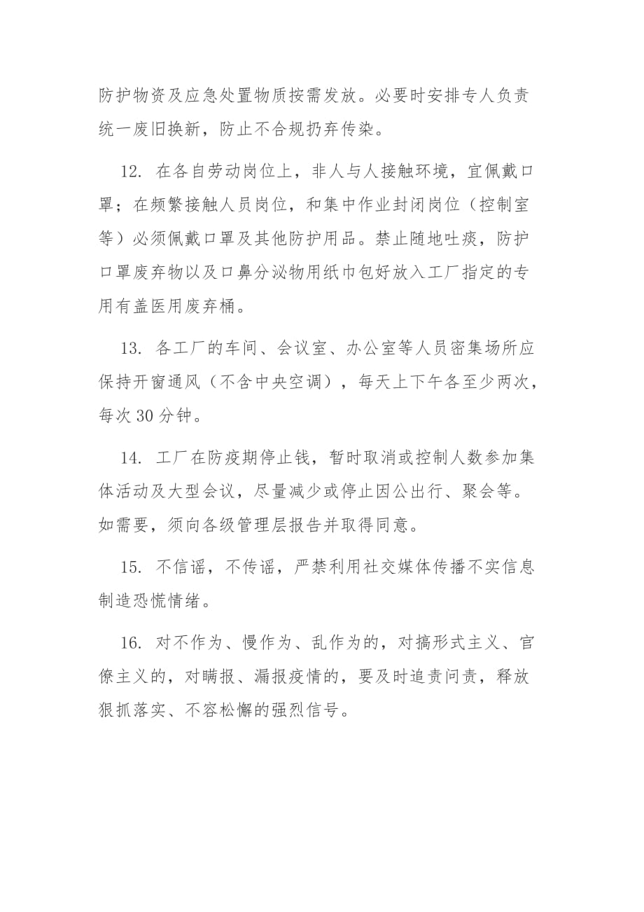 企业公司秋冬季复工复产前期防疫准备方案1_第4页