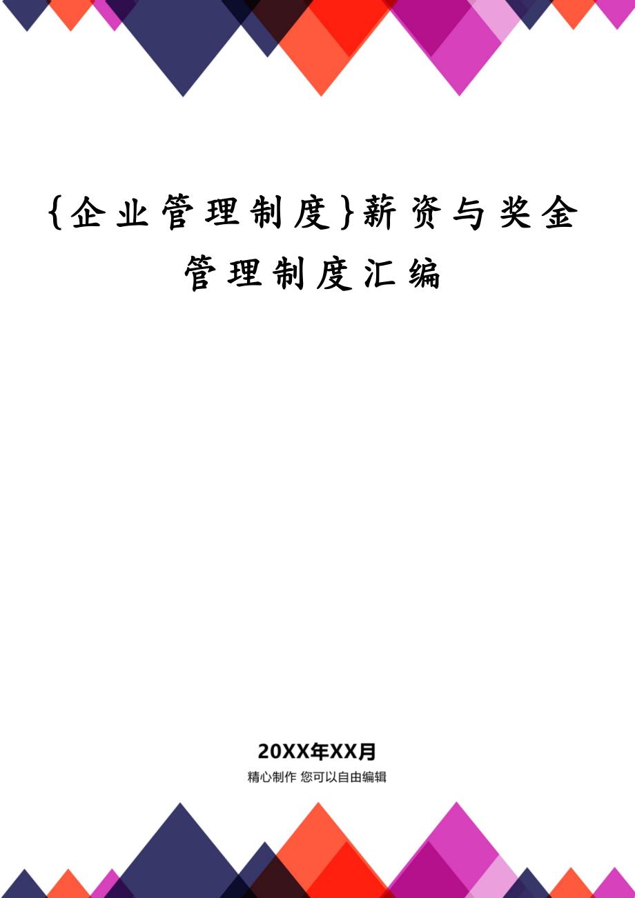 {企业管理制度}薪资与奖金管理制度汇编_第1页