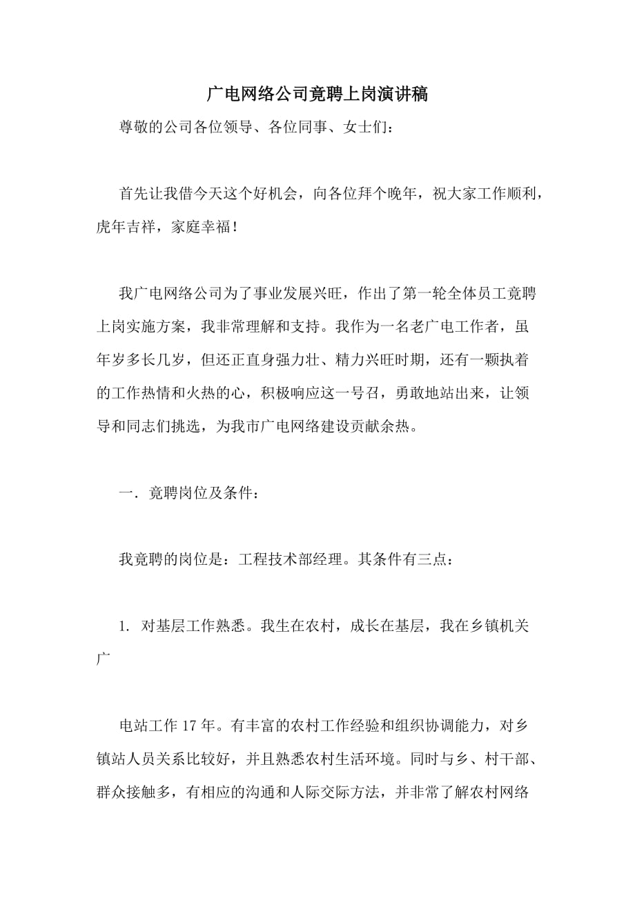 2020年广电网络公司竟聘上岗演讲稿_第1页