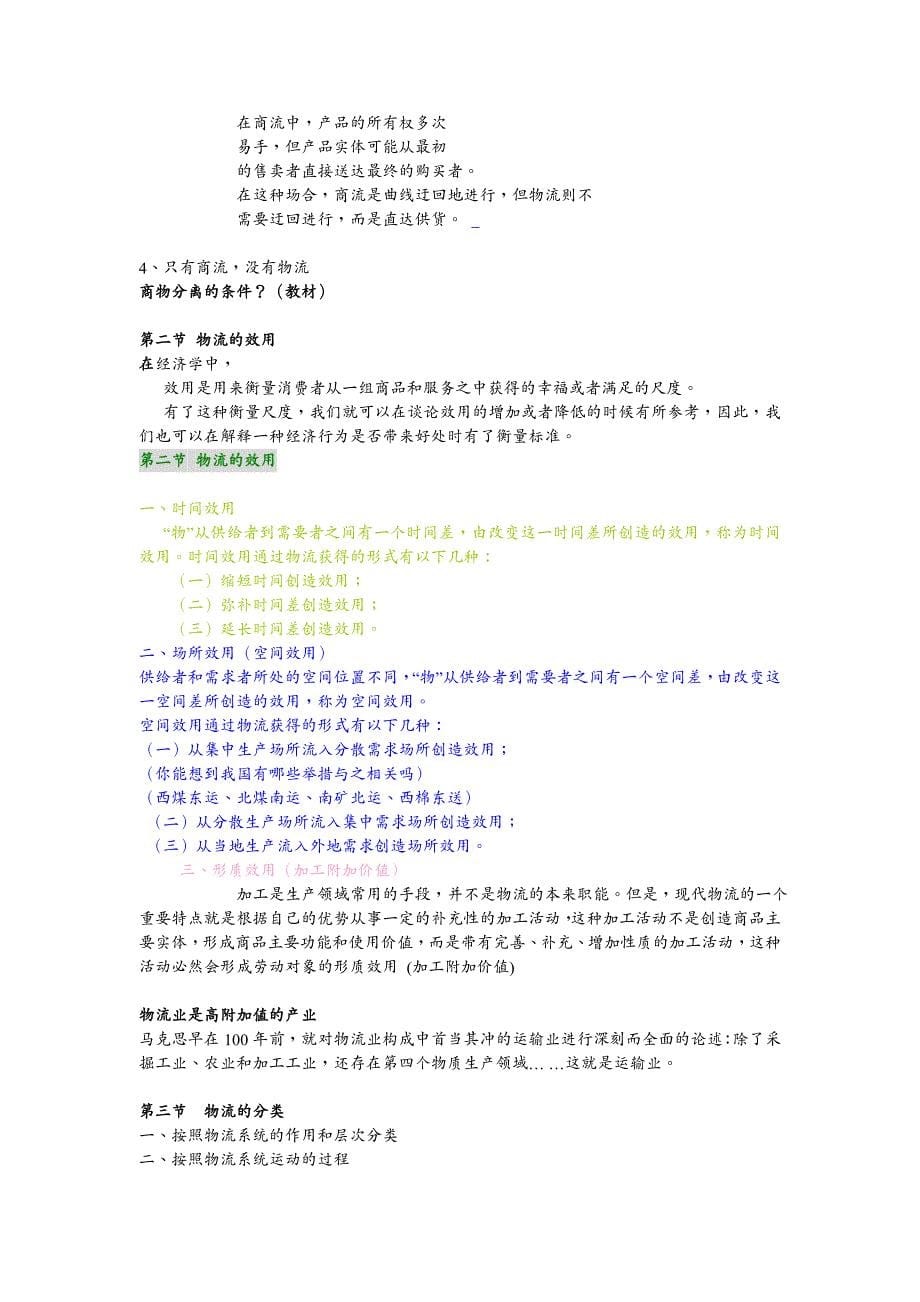 {物流管理物流规划}物流学导论笔记DOC49页_第5页