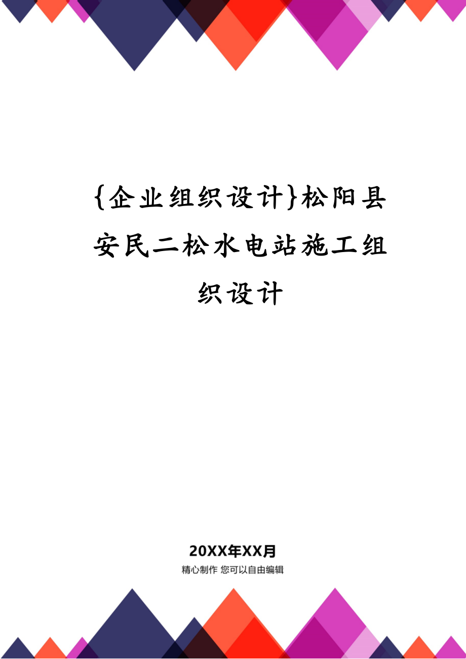 {企业组织设计}松阳县安民二松水电站施工组织设计_第1页