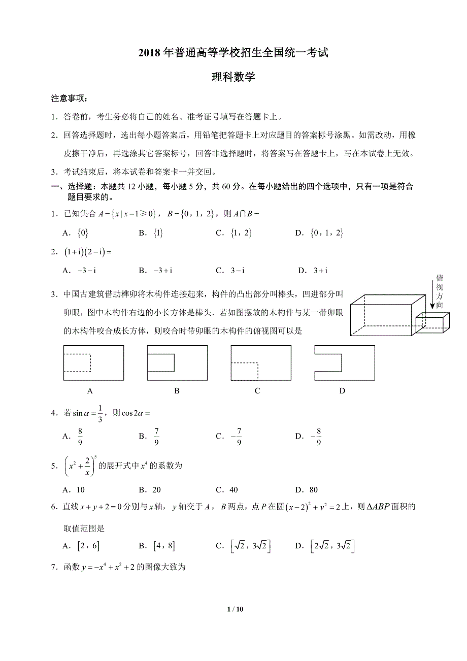 2018高考全国3卷理科数学带答案-精编_第1页