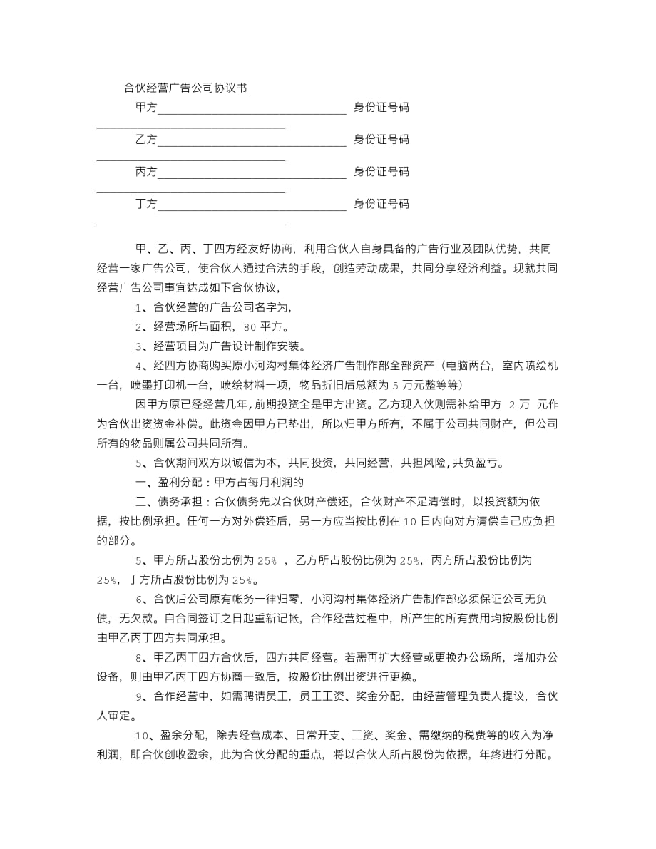 505编号合伙经营广告公司协议书_第1页