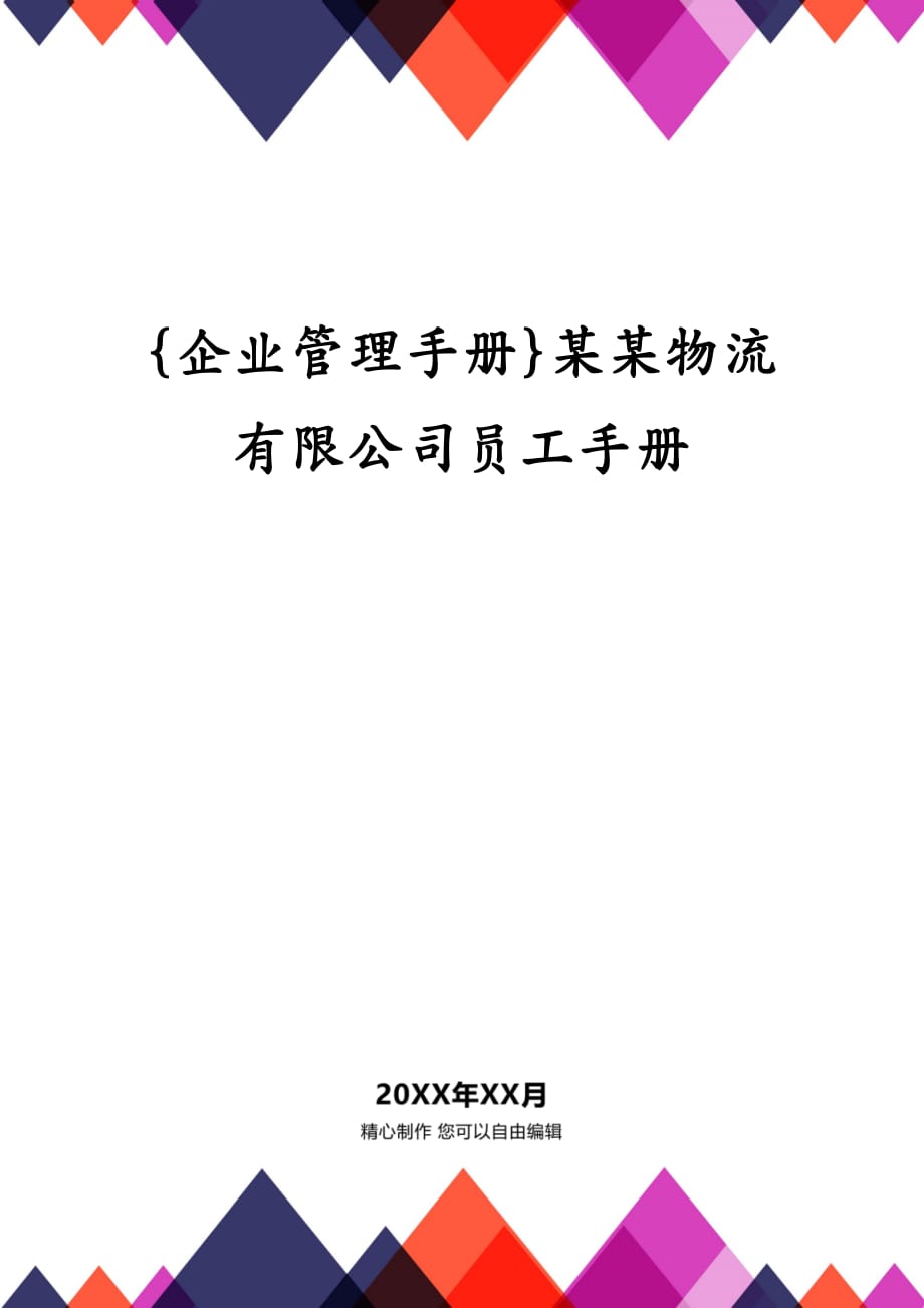 {企业管理手册}某某物流有限公司员工手册_第1页