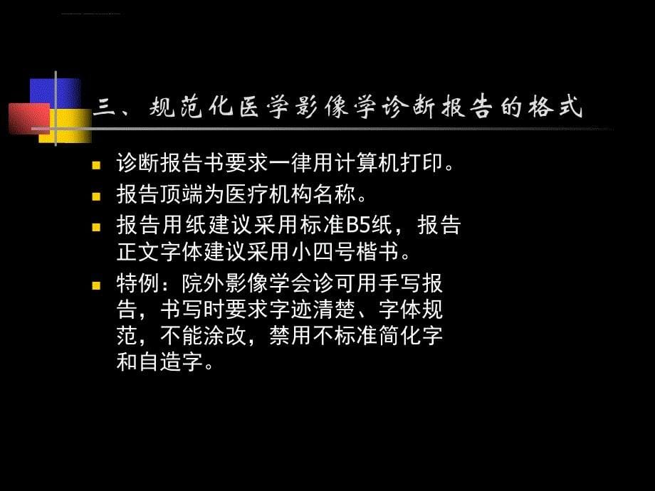 医学影像诊断报告书写规范课件_第5页