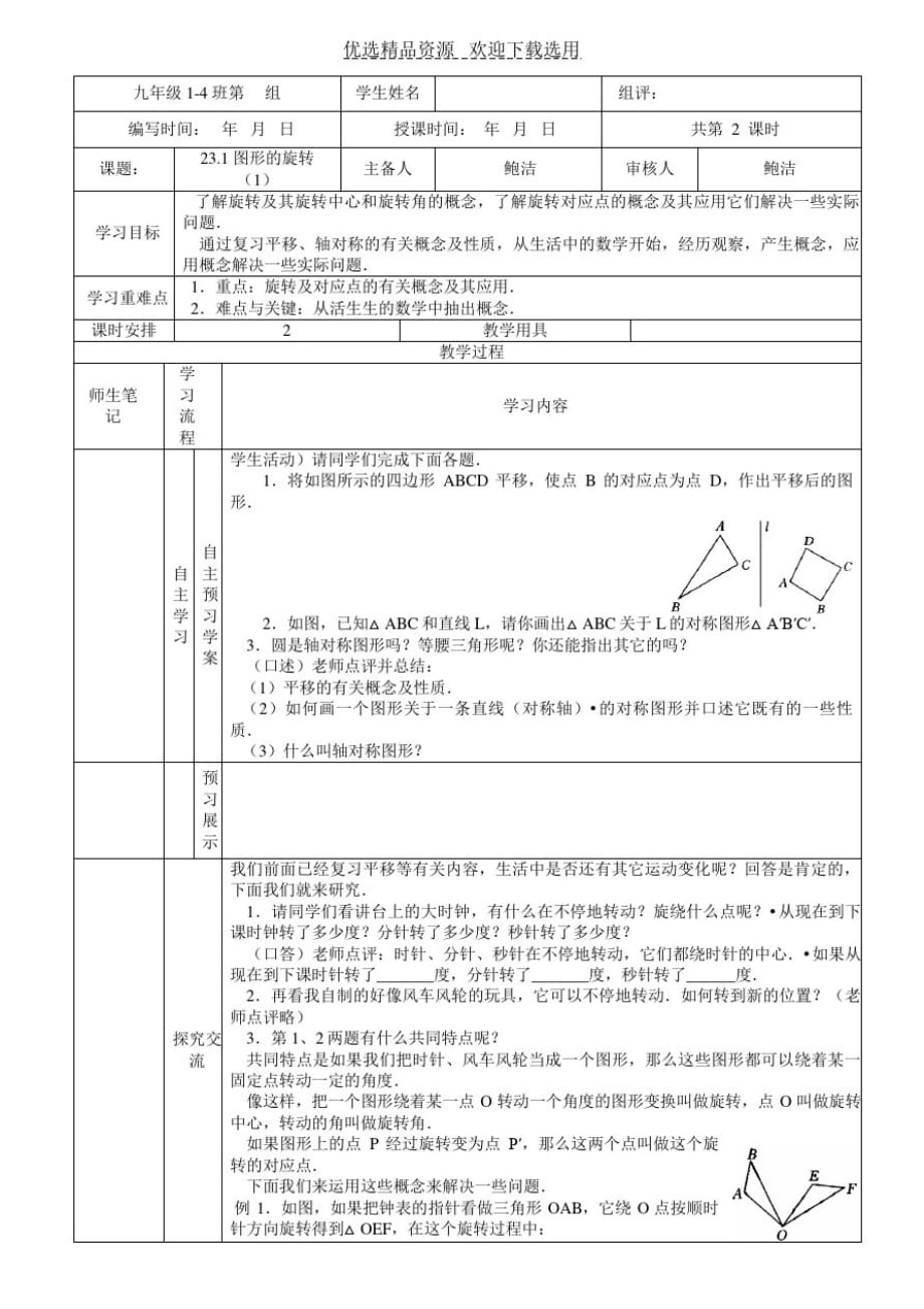 【教学设计】图形的旋转(1)(最新版-修订)_第1页