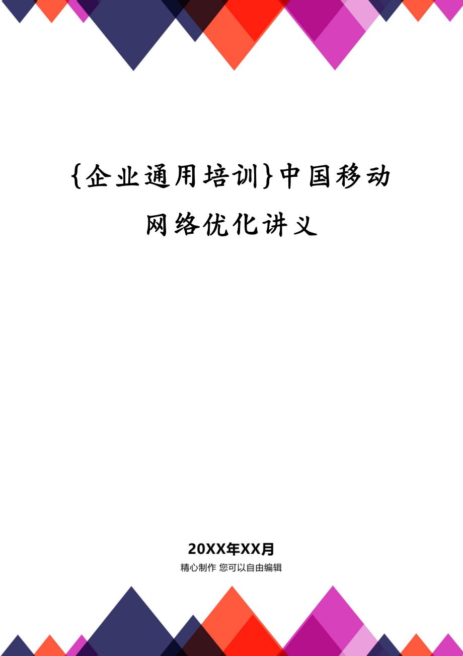 {企业通用培训}中国移动网络优化讲义_第1页