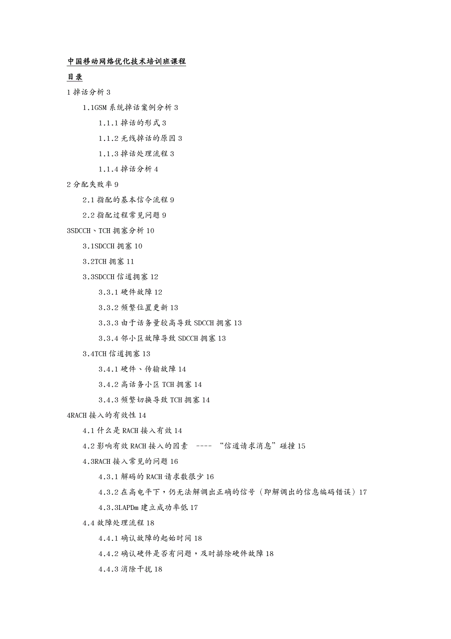 {企业通用培训}中国移动网络优化讲义_第2页
