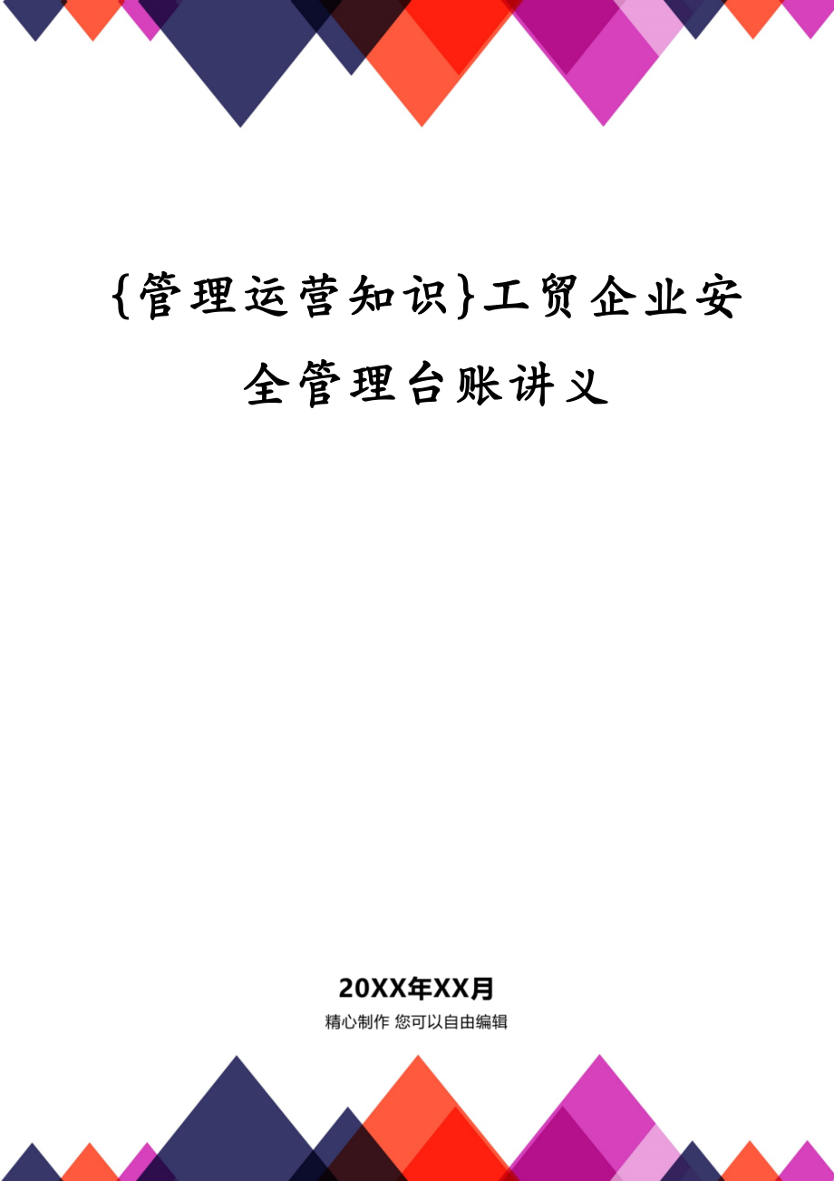 {管理运营知识}工贸企业安全管理台账讲义_第1页