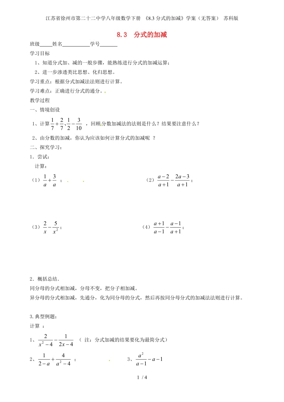 江苏省徐州市第二十二中学八年级数学下册 《8.3分式的加减》学案（无答案） 苏科版_第1页