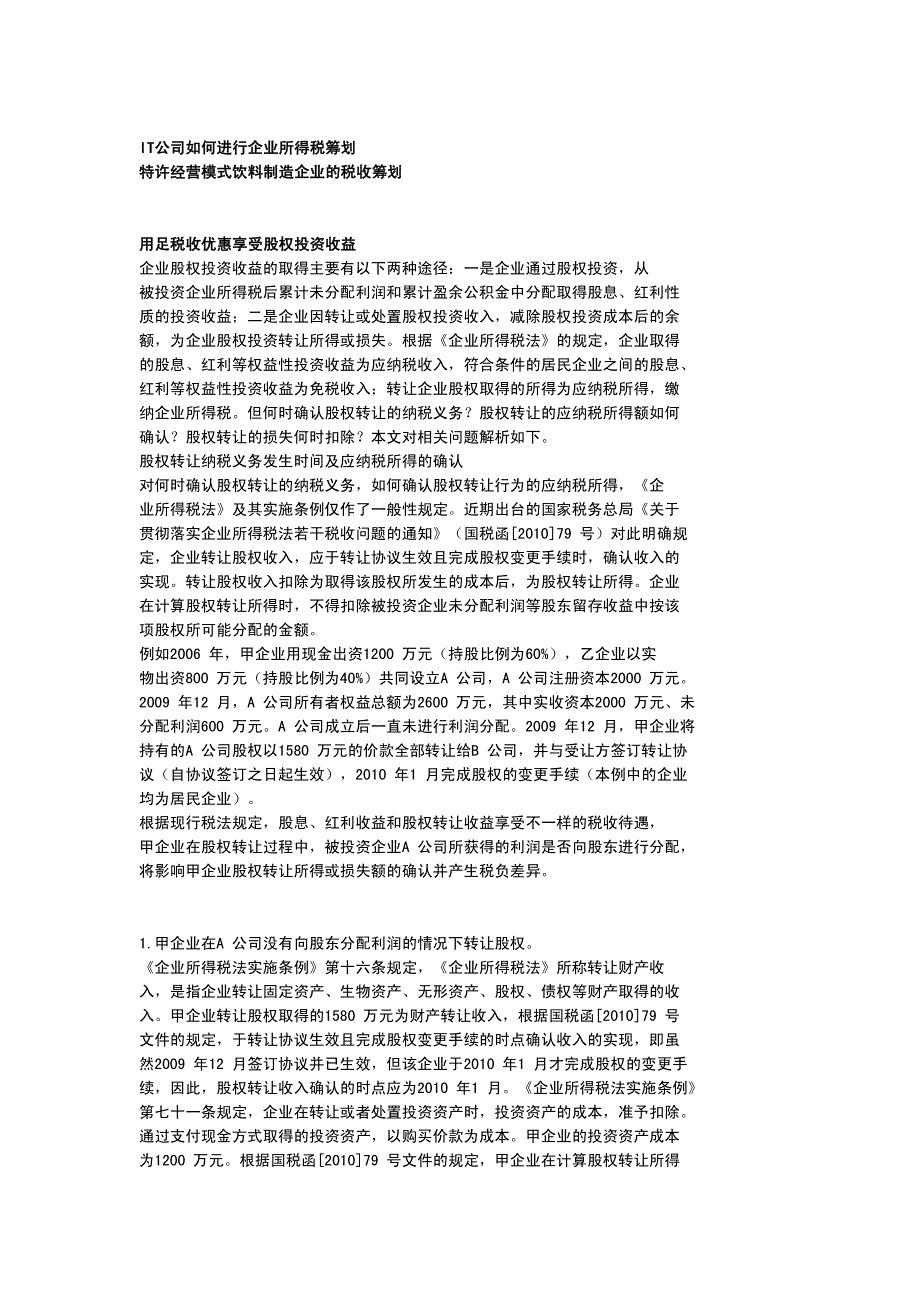 {企业管理案例}某某某年度最新税务筹划实务案例精选企业所得税_第3页