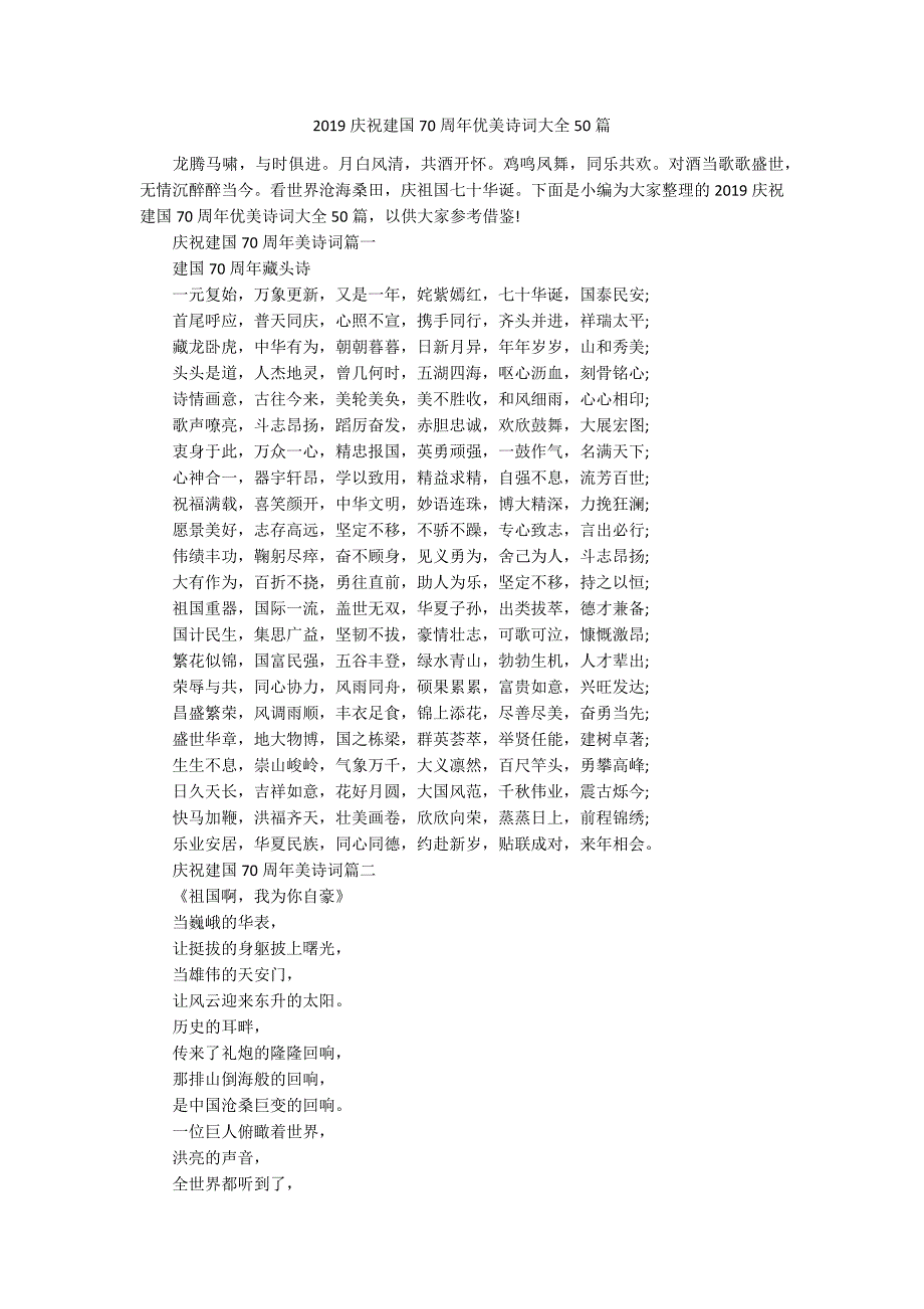 2019庆祝新中国成立70周年优美诗词大全50篇_第1页