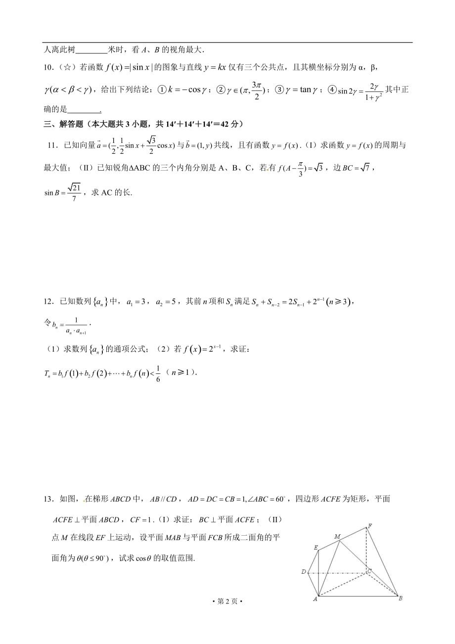 高三数学中档题训练系列二_第2页