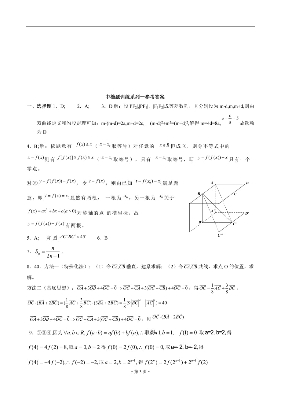 高三数学中档题训练系列二_第3页