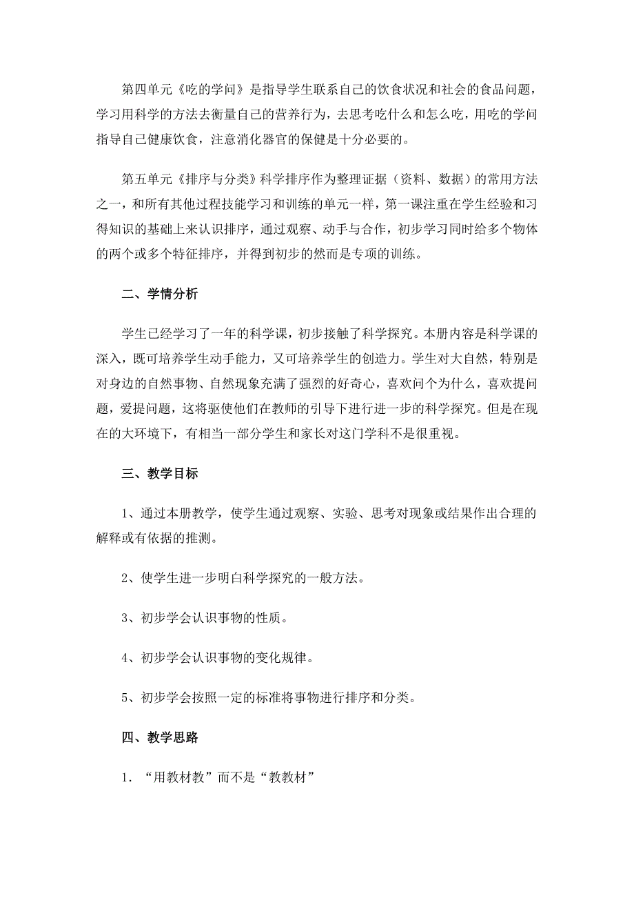 苏教版小学科学四年级上册教学计划-精编_第2页