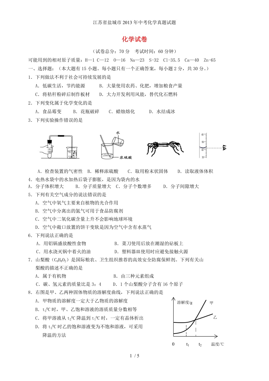 江苏省盐城市中考化学真题试题_第1页