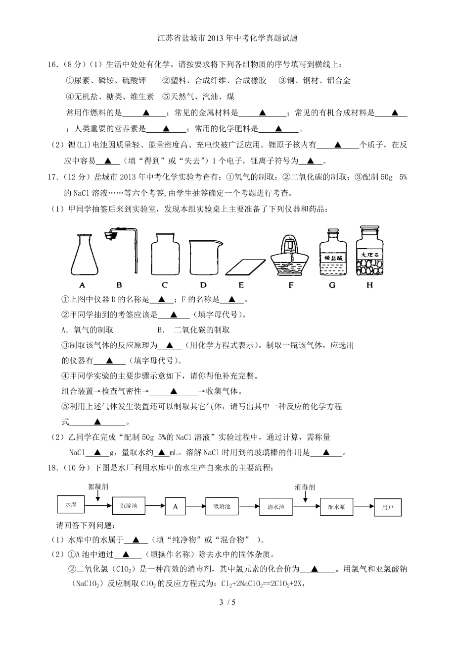 江苏省盐城市中考化学真题试题_第3页