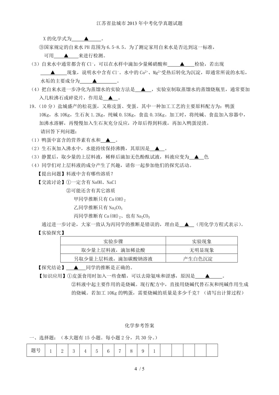 江苏省盐城市中考化学真题试题_第4页