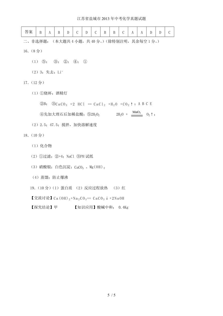 江苏省盐城市中考化学真题试题_第5页