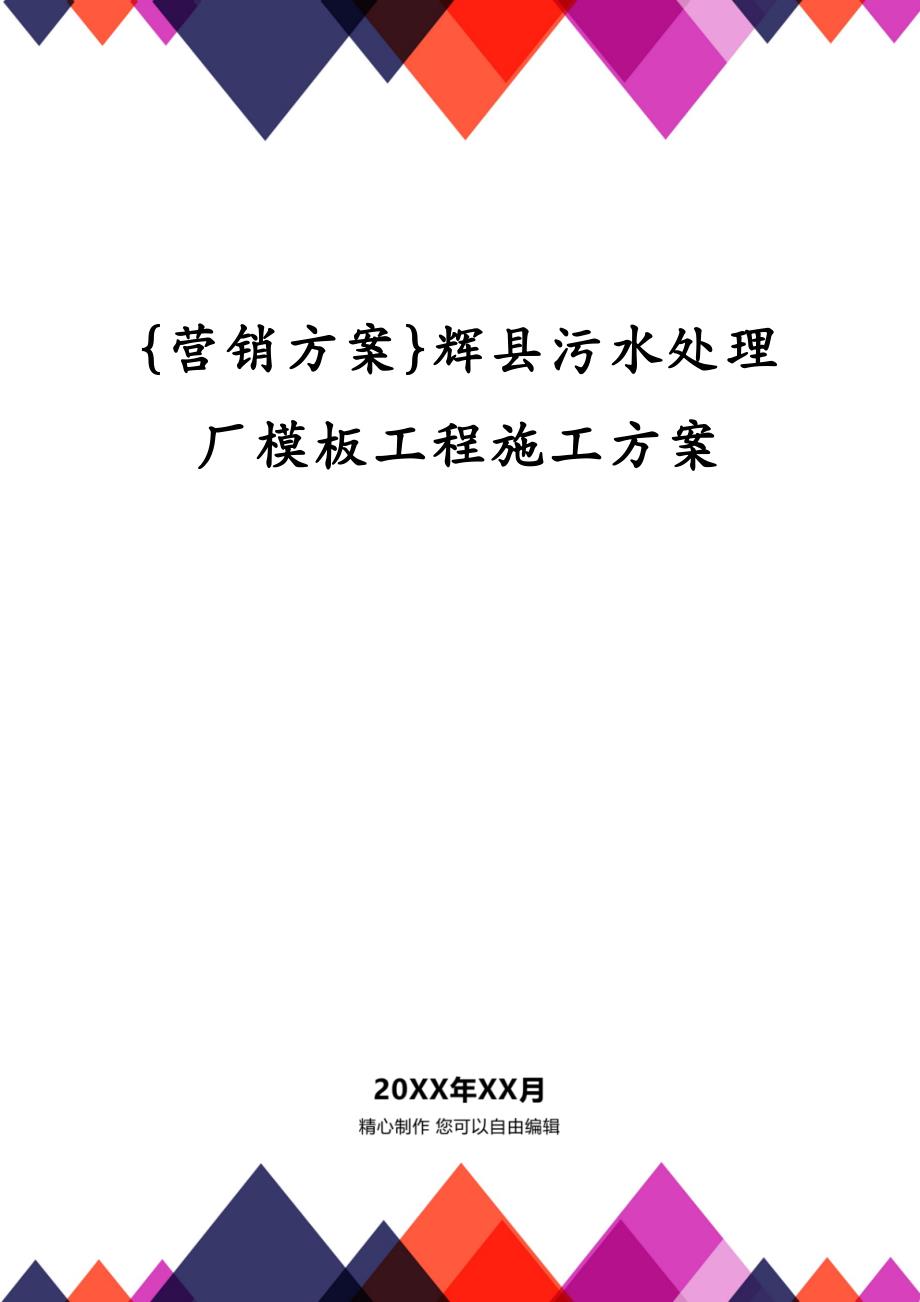 {营销}辉县污水处理厂模板工程施工_第1页