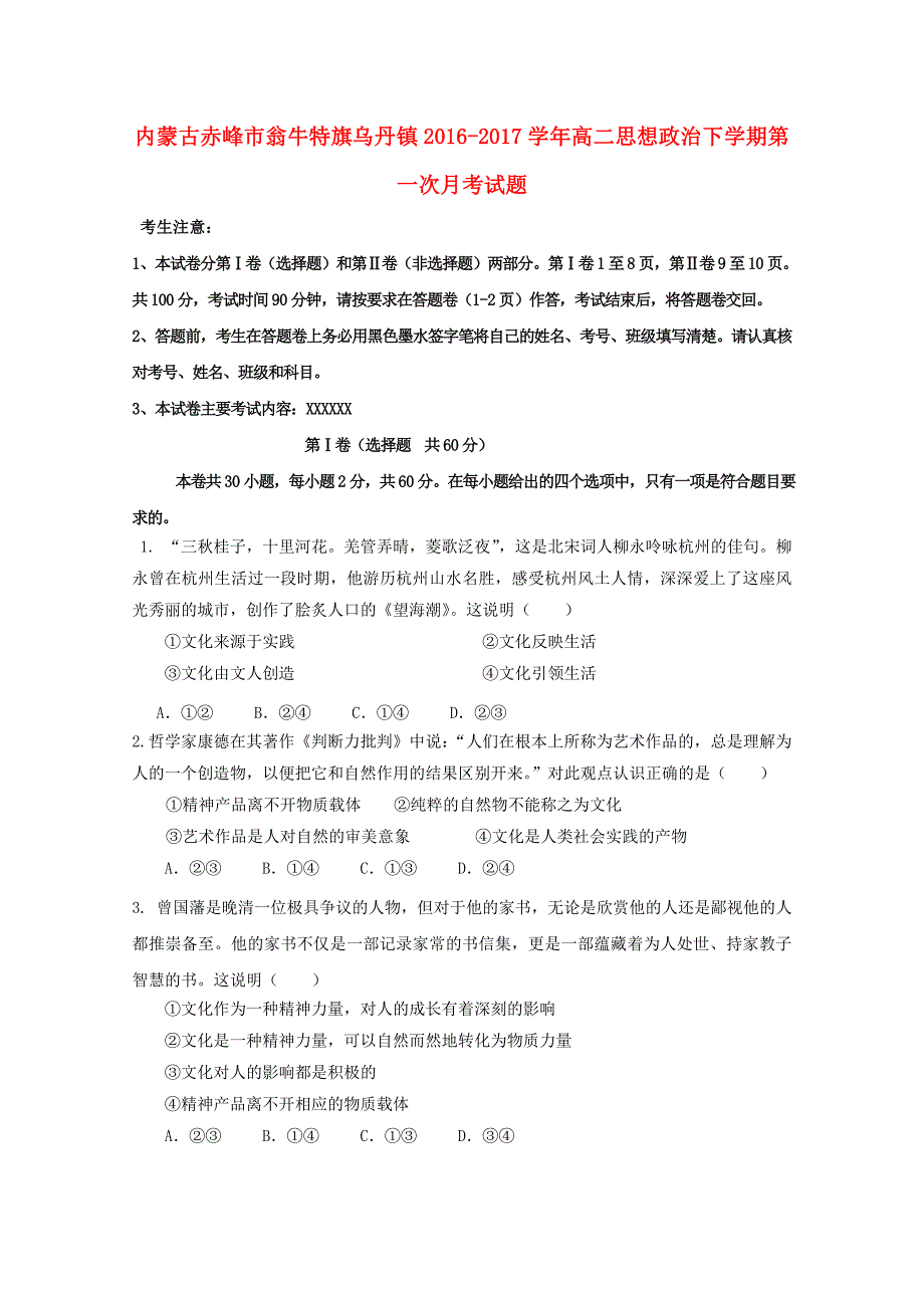 内蒙古赤峰市翁牛特旗乌丹镇高二思想政治下学期第一次月考试题_第1页