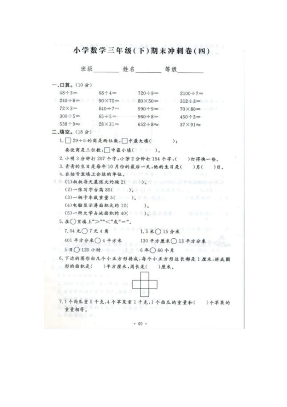 小学数学三年级(下)期末冲刺卷(四)._第1页