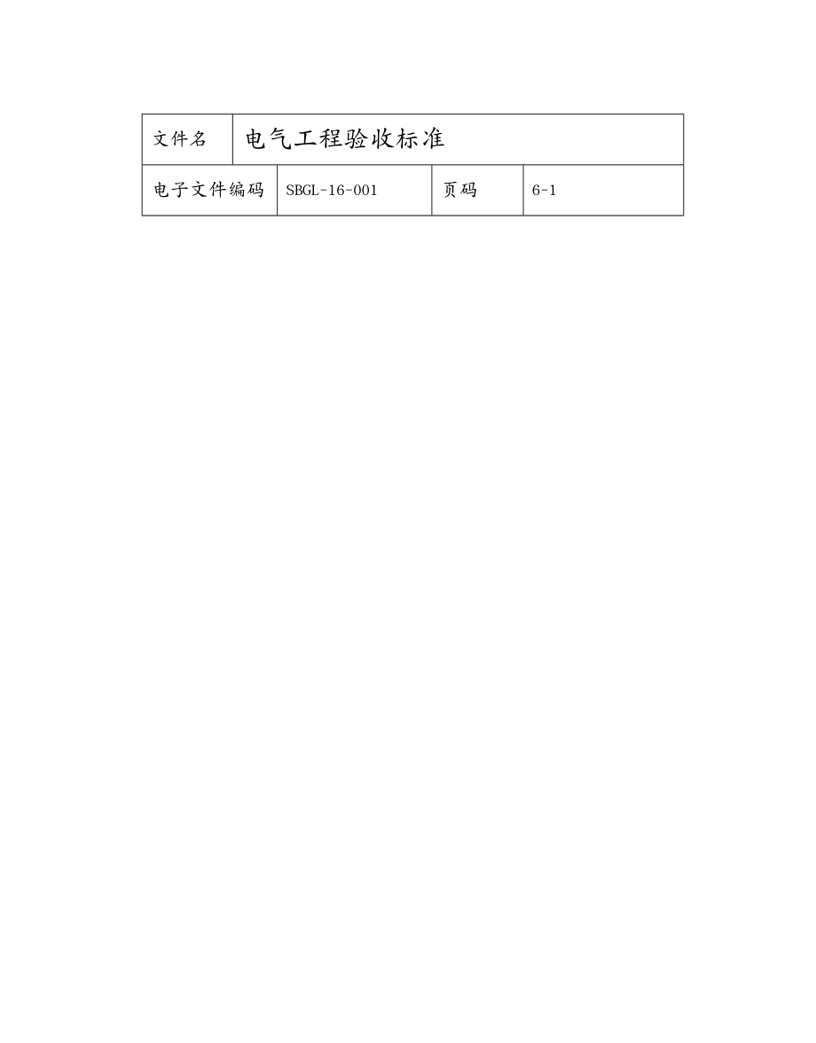 {电气工程管理}电气设备管理工作标准范文_第3页