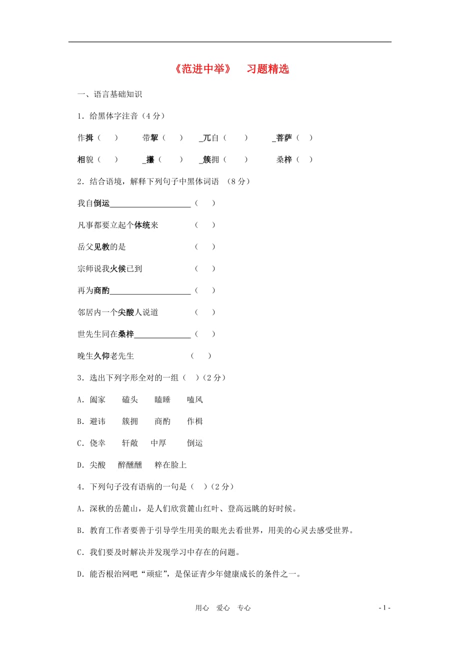 河南省育才学校九年级语文上册 第19课《范进中举》习题精选 人教新课标版_第1页