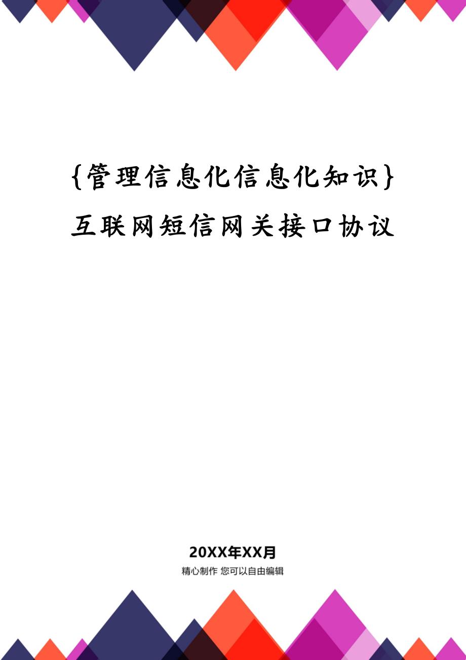 {管理信息化信息化知识}互联网短信网关接口协议_第1页