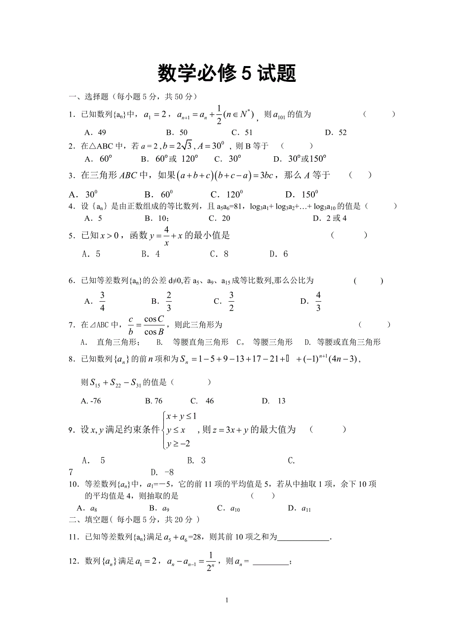 {精品}高中数学必修5期末试卷_第1页