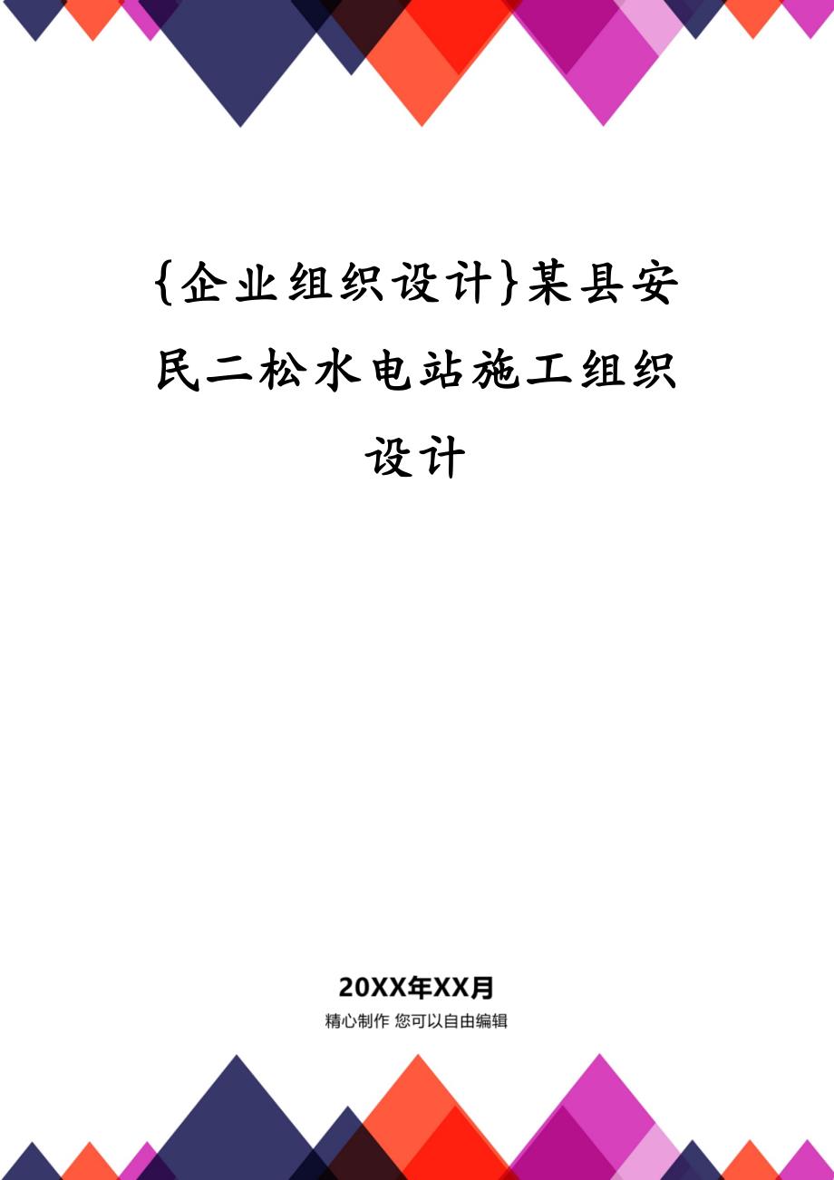 {企业组织设计}某县安民二松水电站施工组织设计_第1页