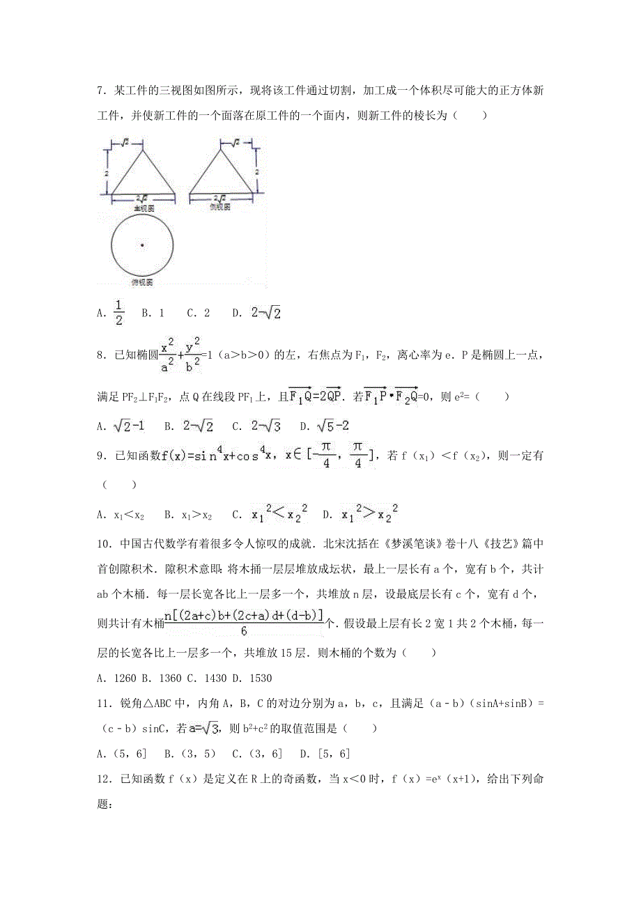 内蒙古鄂尔多斯市高三数学下学期第二次月考试卷文（含解析）_第2页